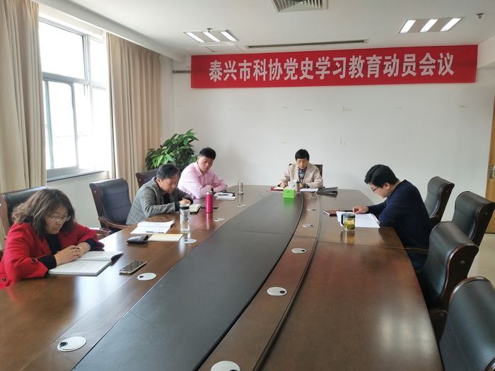 泰兴市科协召开党史教育学习动员会议