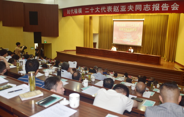 赵亚夫同志报告会